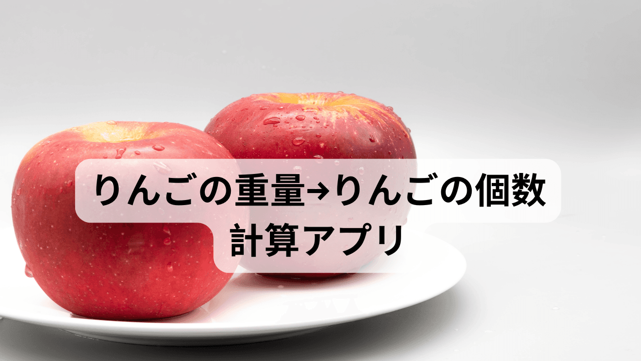 りんごの重量→りんごの個数計算アプリ