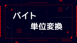 バイトの単位変換アプリ