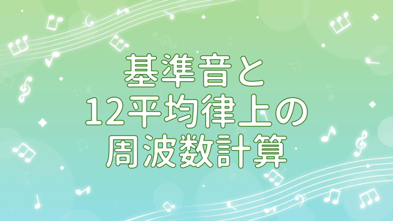 基準音と12平均律上の周波数計算アプリ