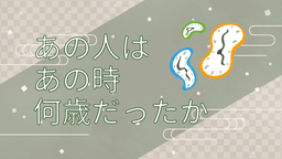 近代日本史の出来事とその時の年齢