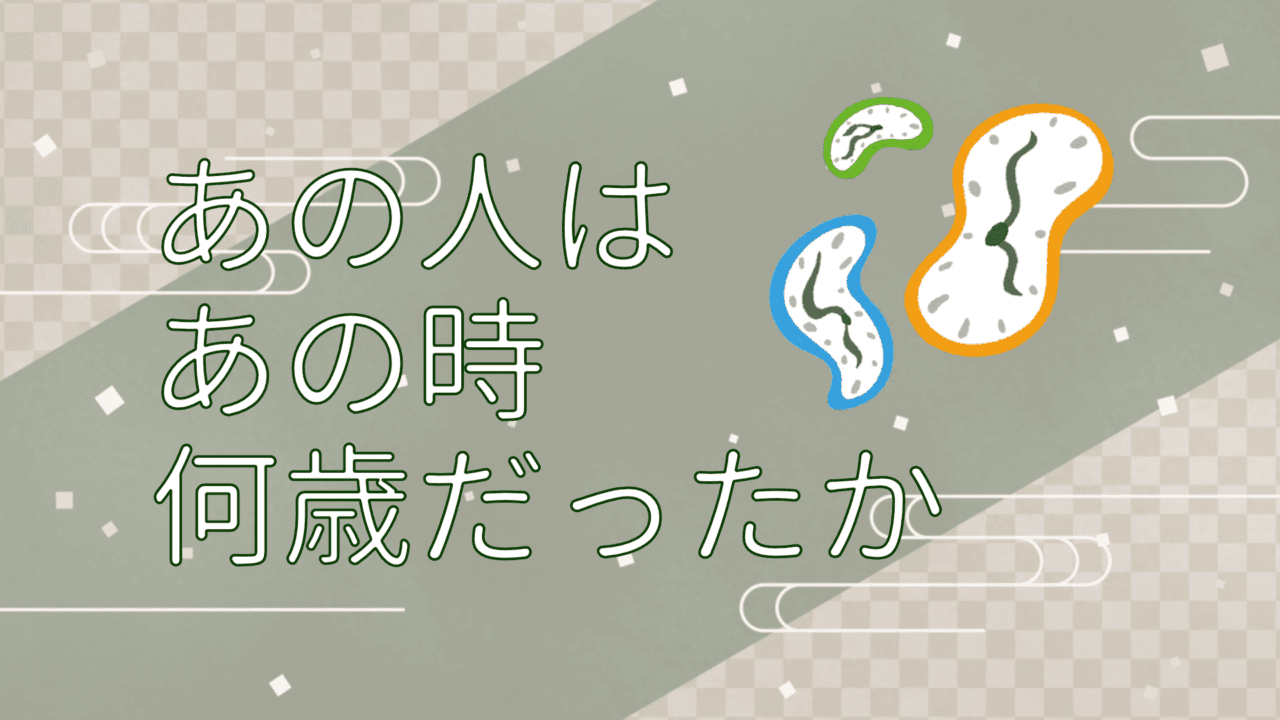 近代日本史の出来事とその時の年齢