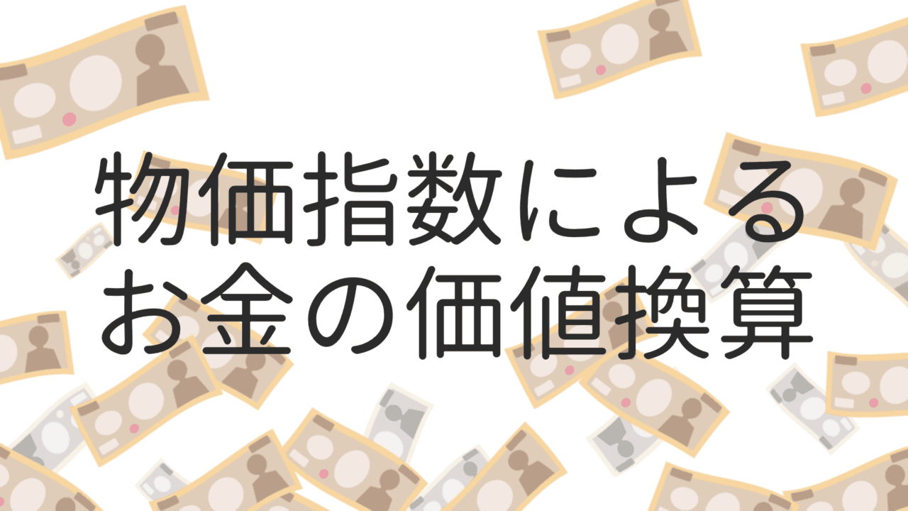 昔のxx円は今のいくら？物価指数によるお金の価値換算シミュレータ