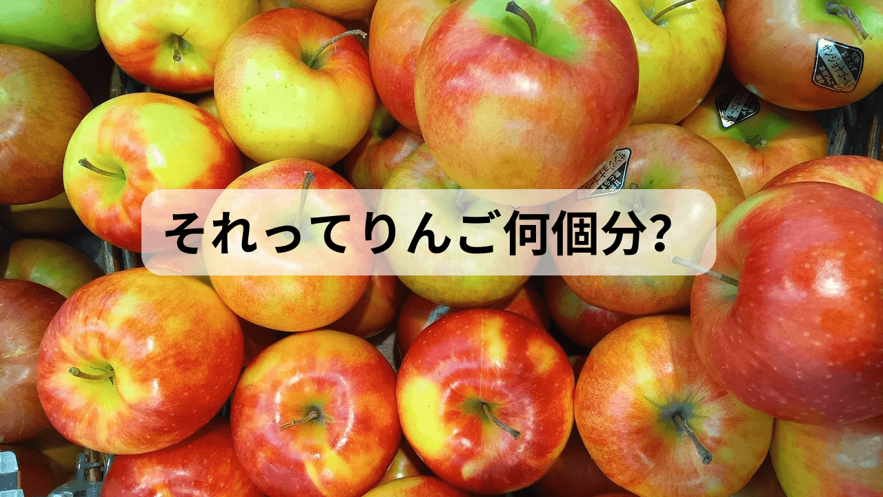 それってりんご何個分？