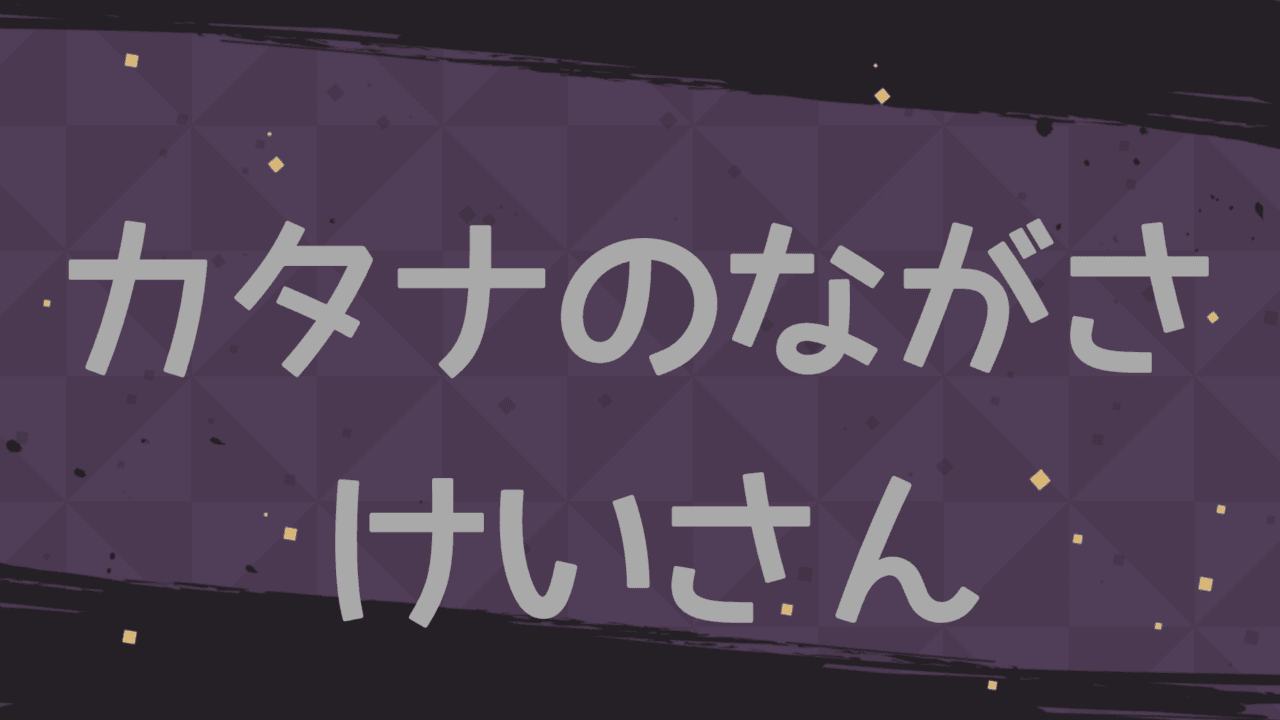 体格にあった刀の長さ計算アプリ