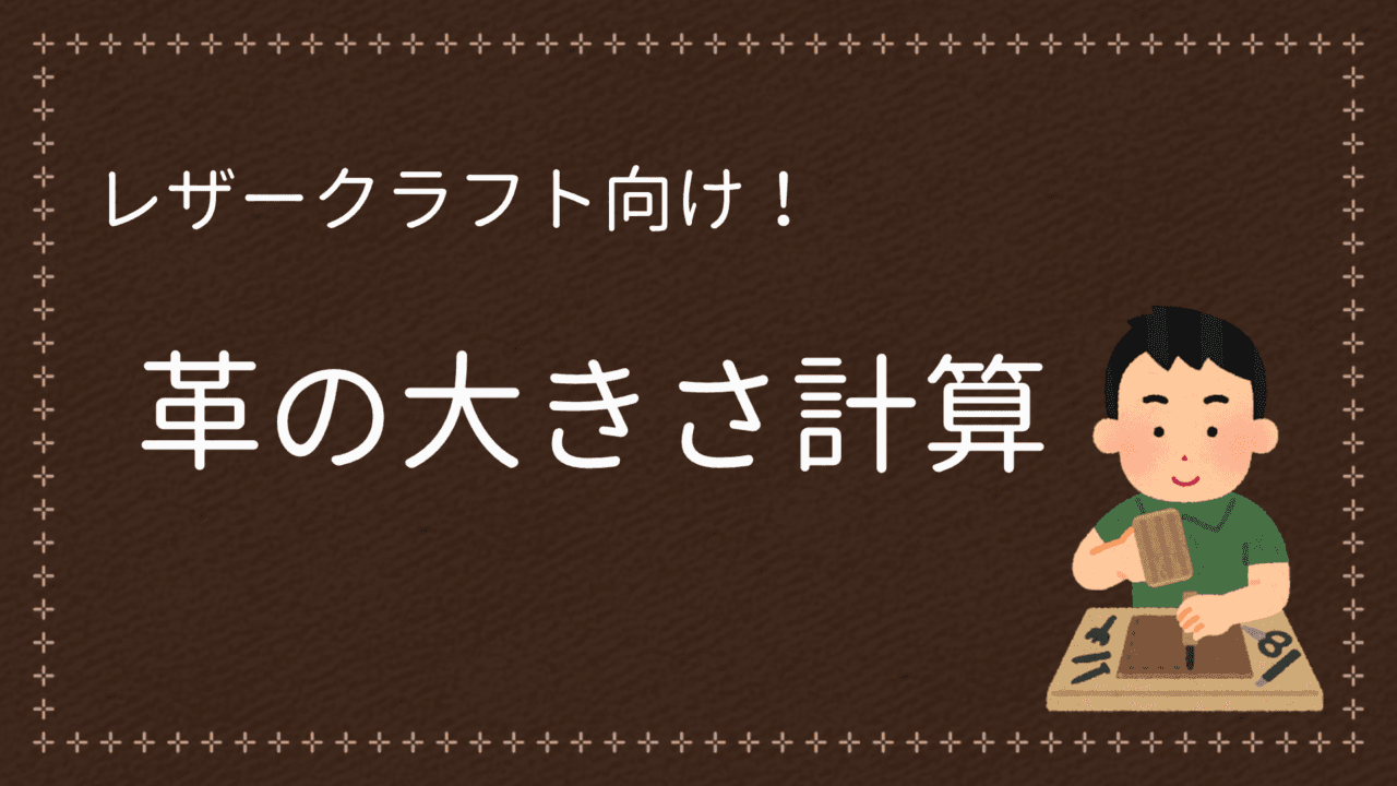 【デシ数】革の大きさ計算アプリ