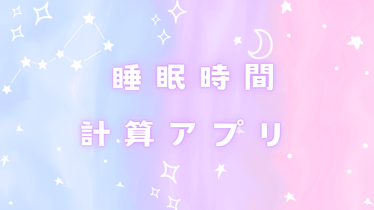 睡眠時間計算アプリ 生涯の睡眠時間を計算