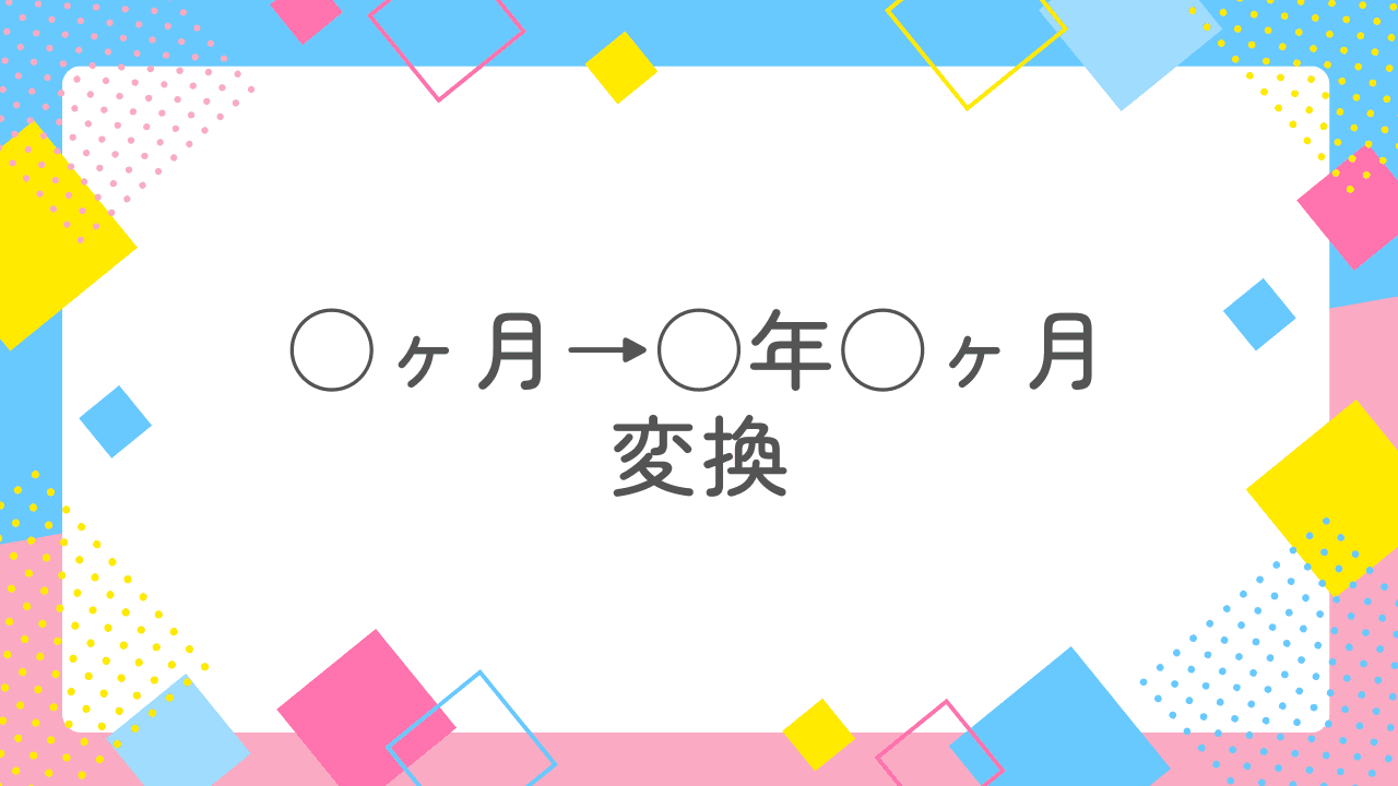月数から年数への変換