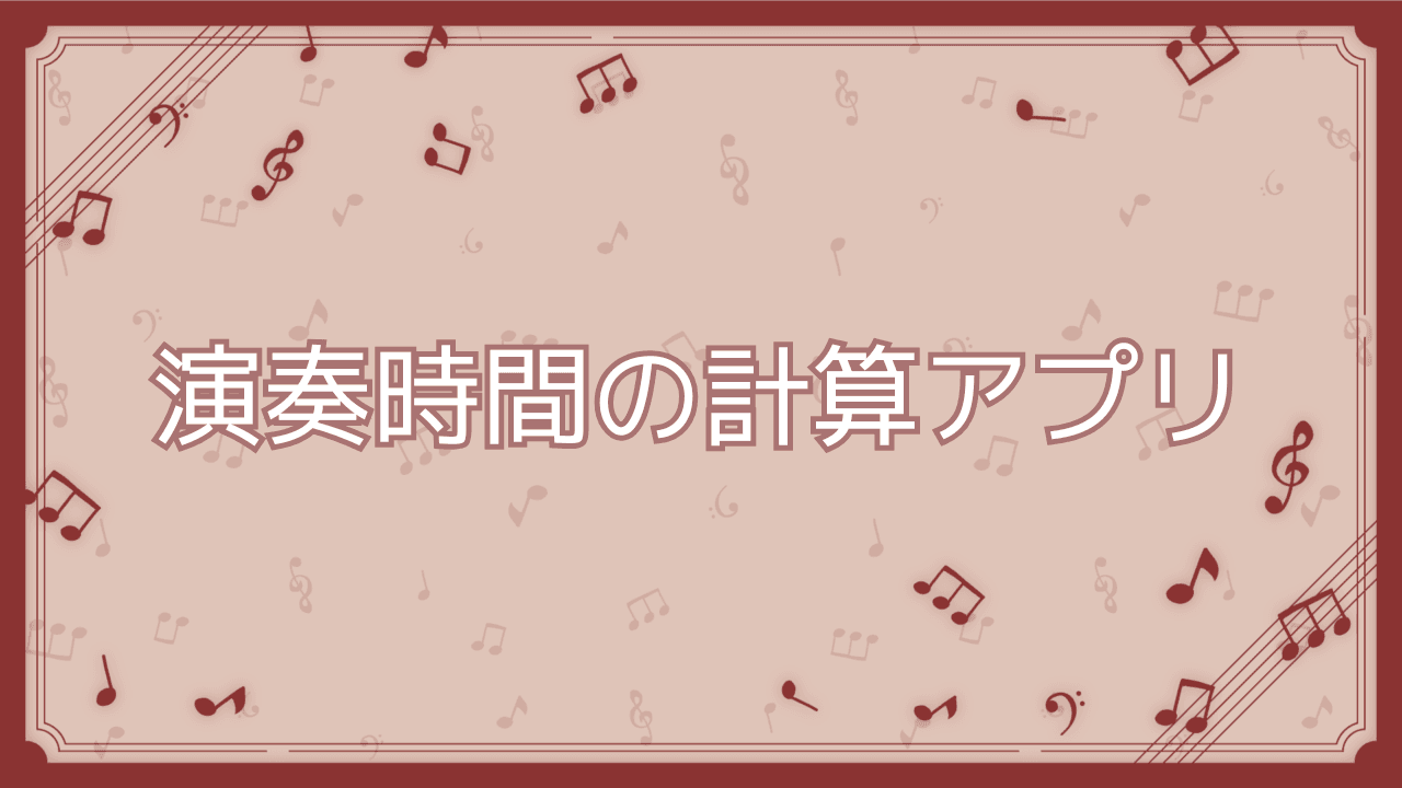 演奏時間の計算アプリ