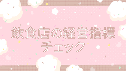 飲食店の経営指標（FLR比率）計算アプリ