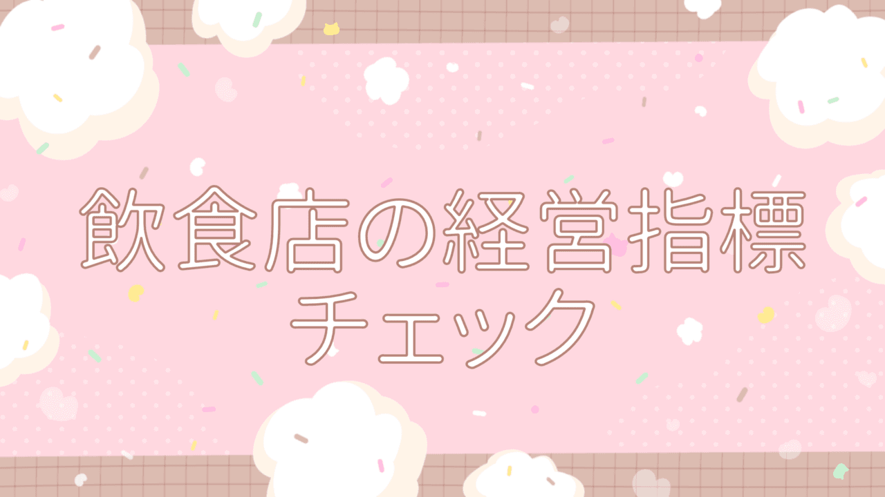 飲食店の経営指標（FLR比率）計算アプリ