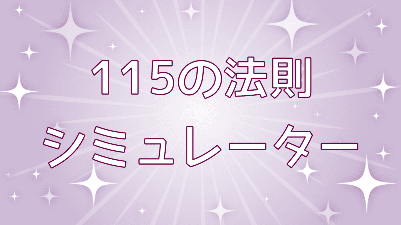 【115の法則】お金が3倍になるまでの運用期間