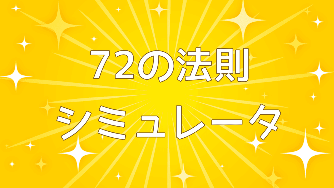 【72の法則】お金が2倍になるまでの運用期間