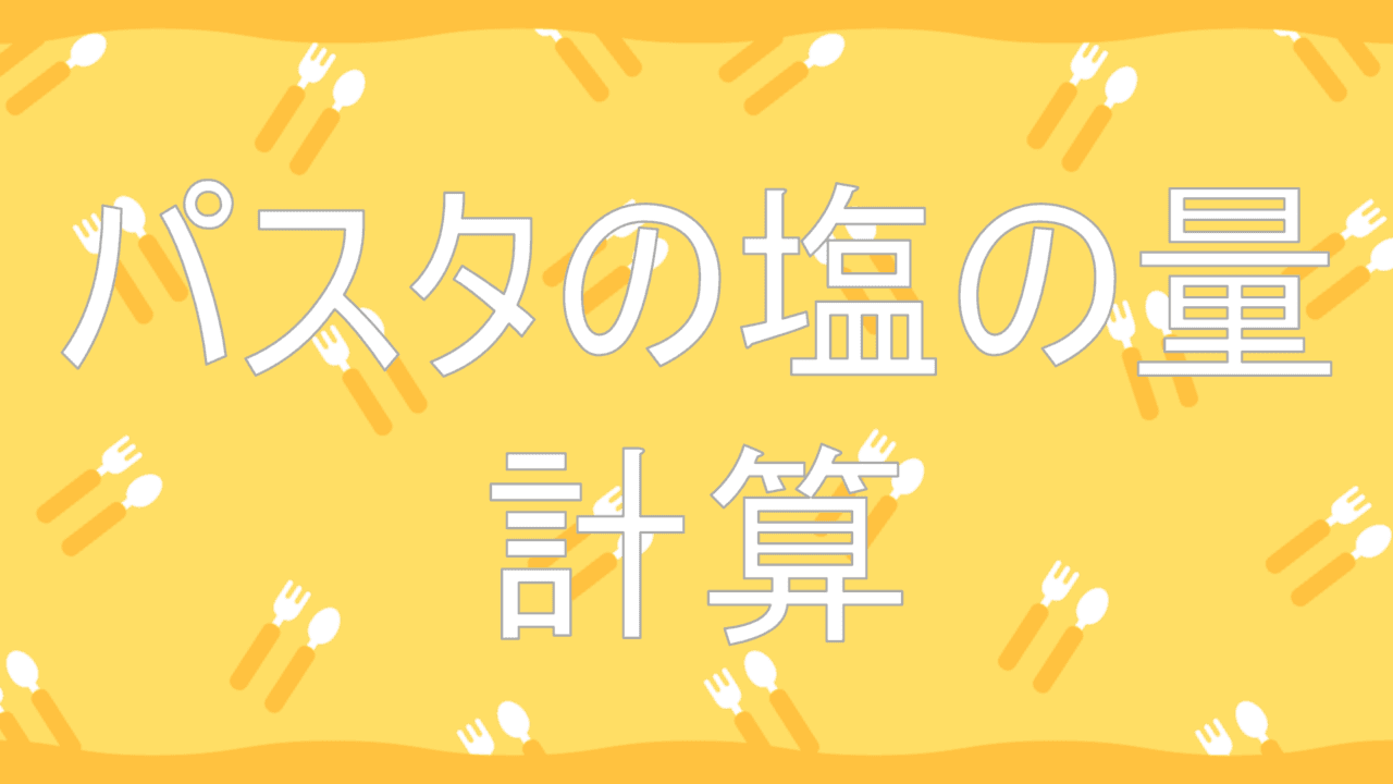 パスタの塩の量計算アプリ
