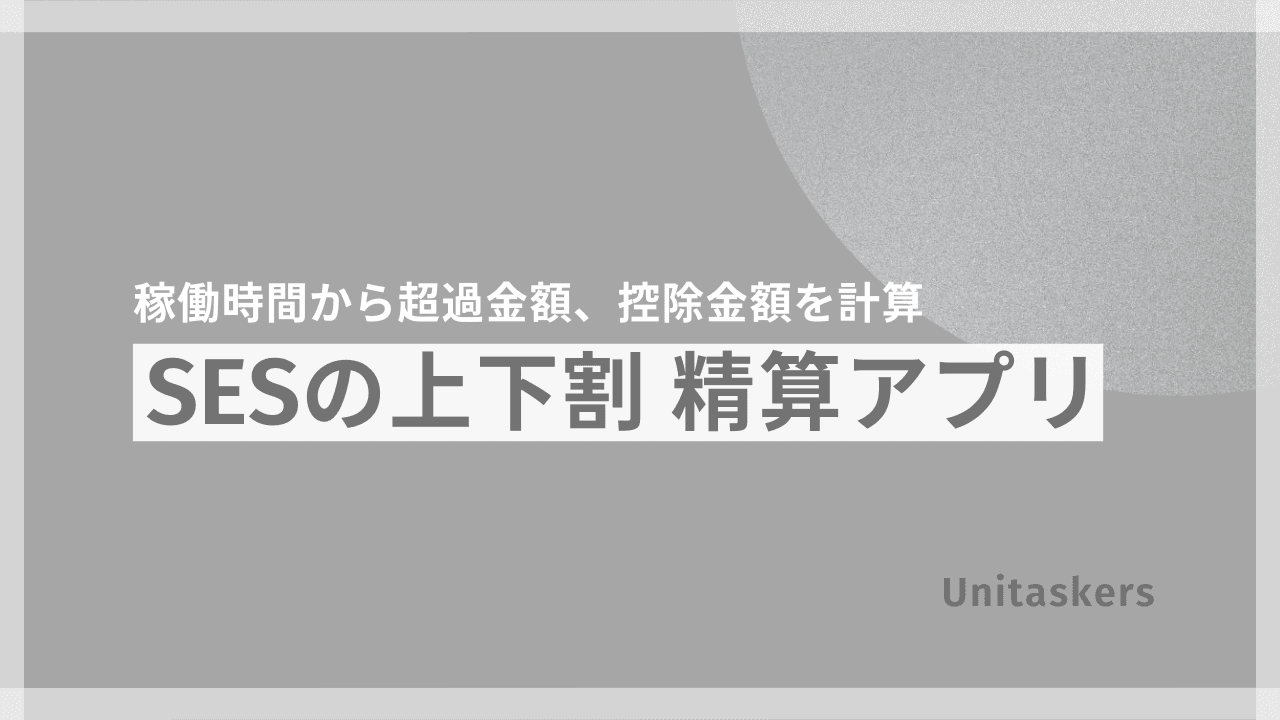 SESの上下割精算アプリ