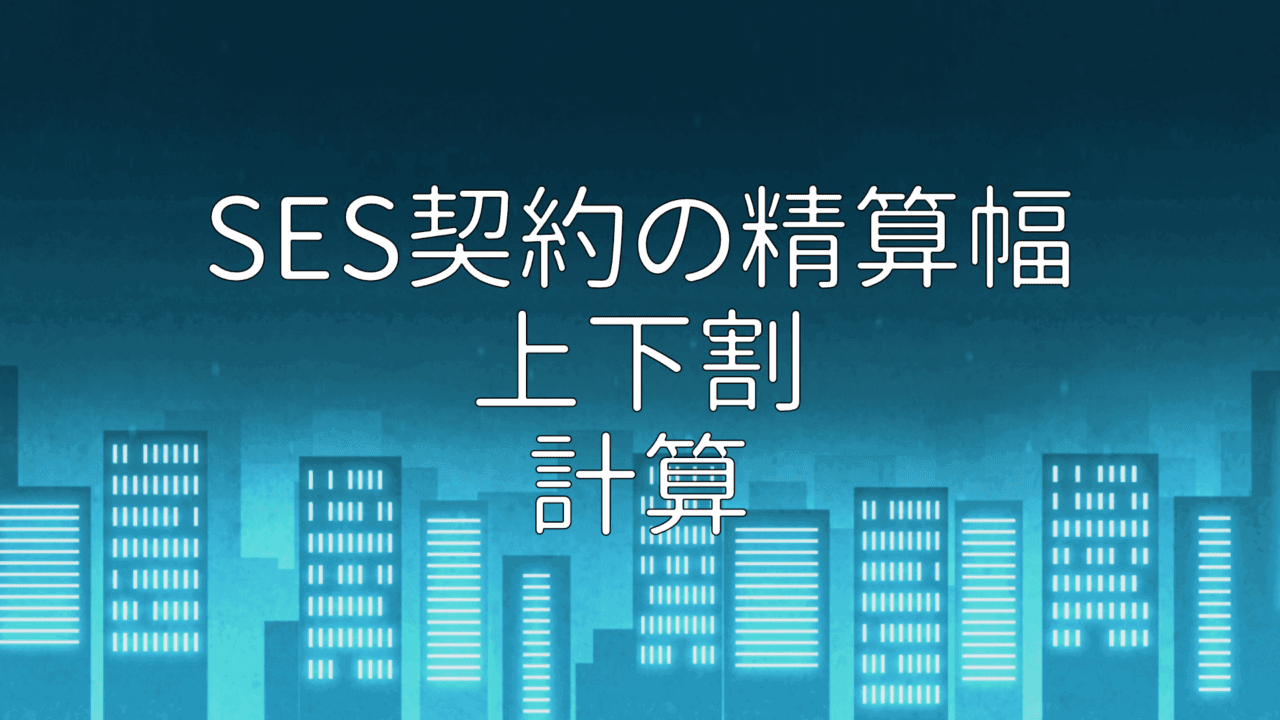 SES契約の精算幅（上下割）計算アプリ