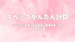 【スペ110早見表】スペックかんたん計算