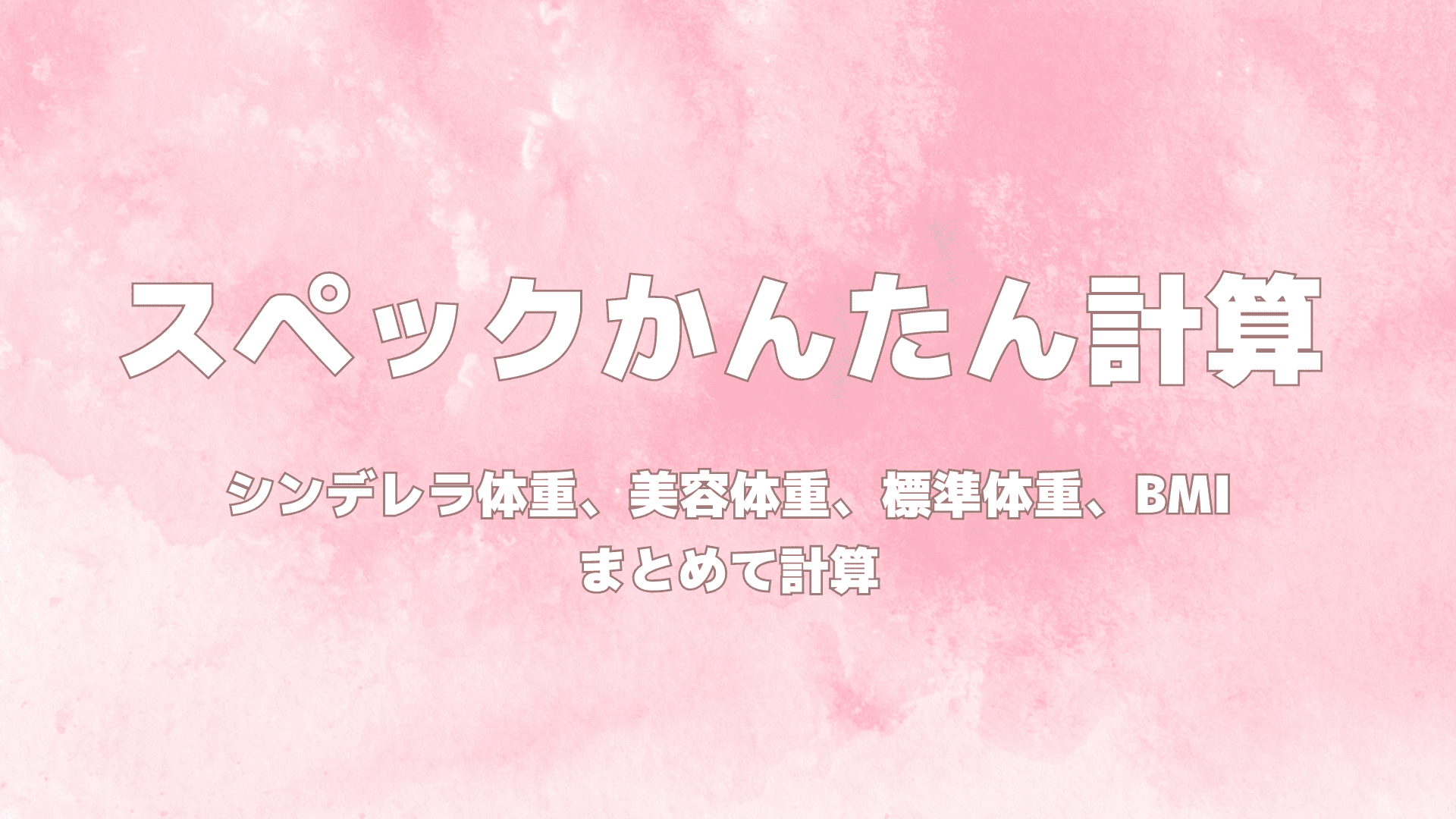 【スペ110早見表】スペックかんたん計算