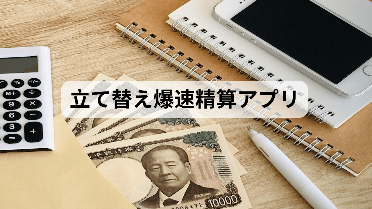 立て替え精算アプリ