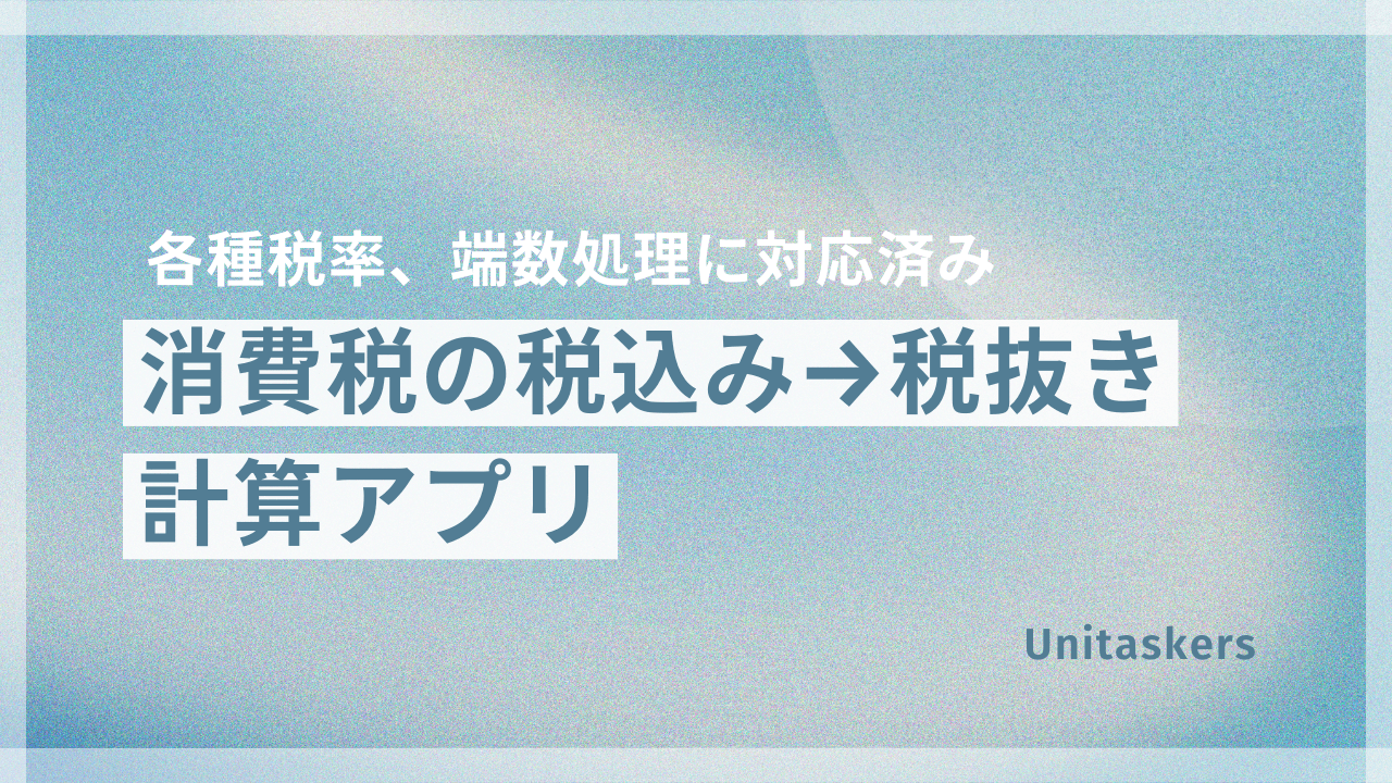 消費税の税込み→税抜き計算アプリ