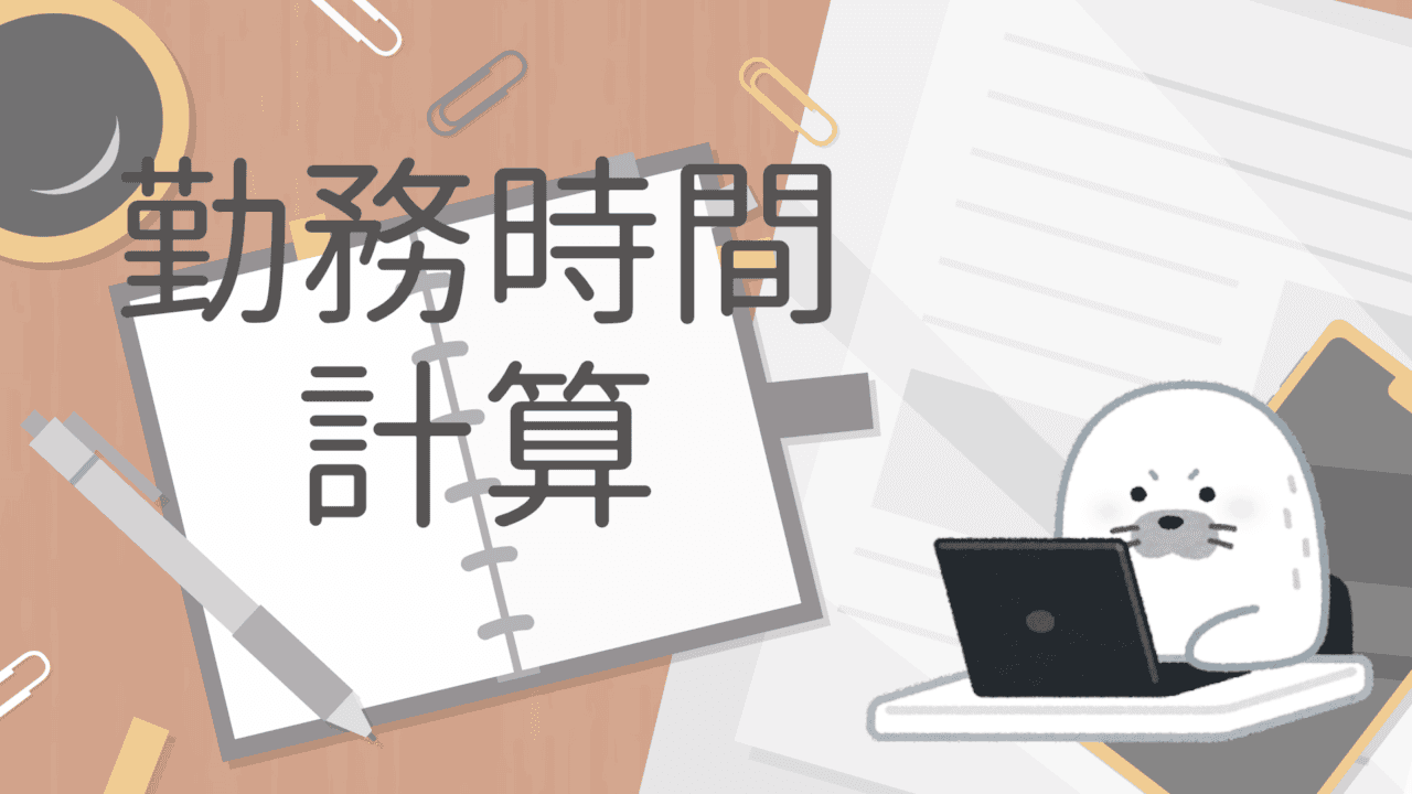 勤務時間計算アプリ（60進法→10進法）