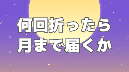 何回折ったら月に届くのか計算アプリ