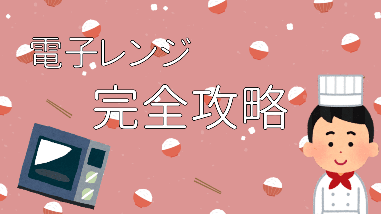 電子レンジのワット数と加熱時間を変換