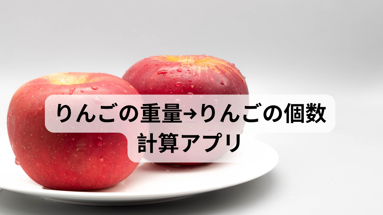 りんごの重量→りんごの個数計算アプリ | Unitaskers