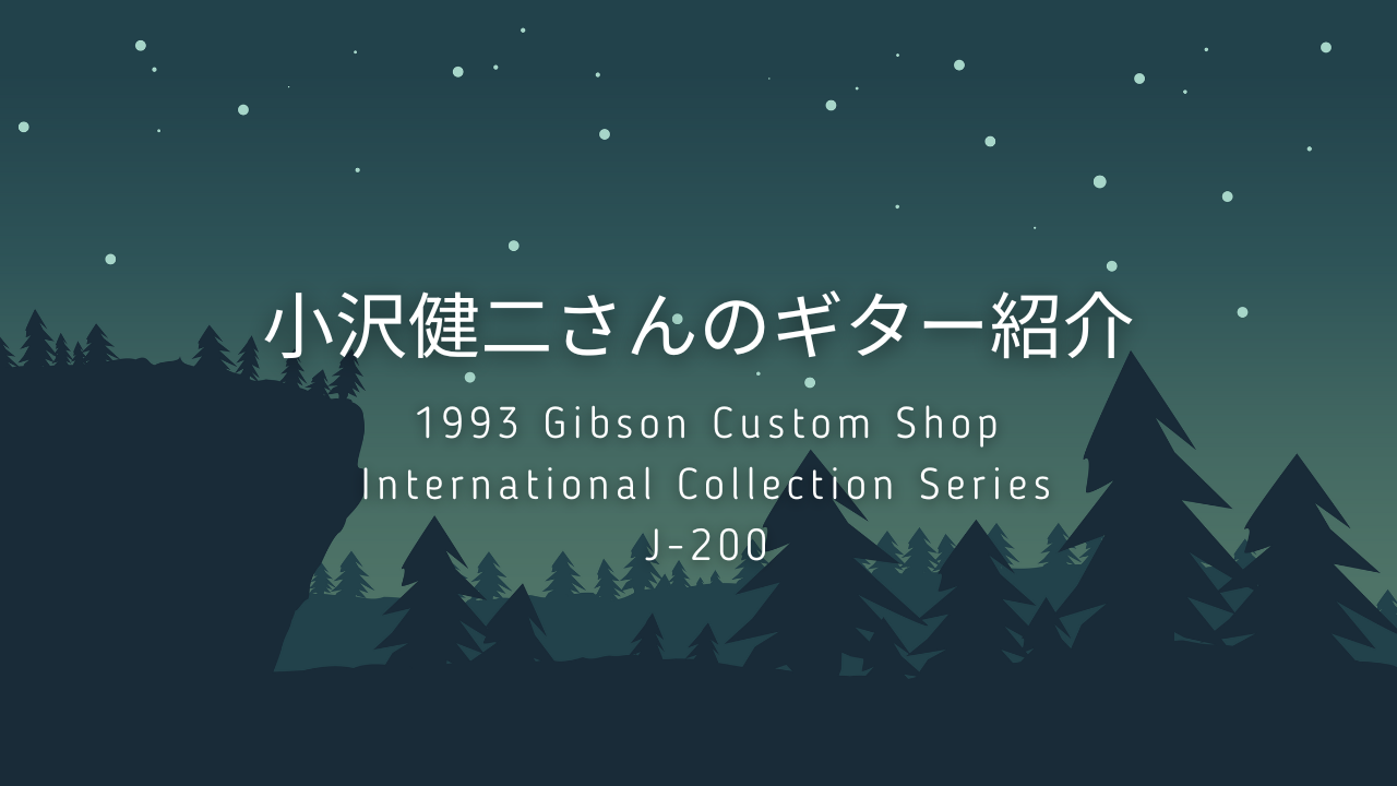 小沢健二さん所有の1993年製Gibson J-200を紹介